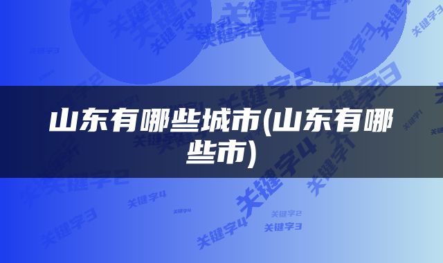 山东有哪些城市(山东有哪些市)