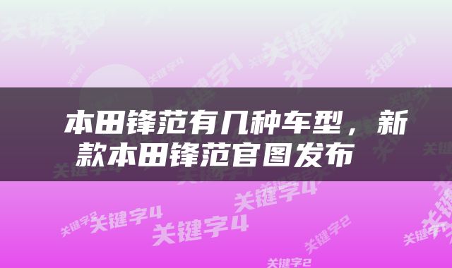  本田锋范有几种车型，新款本田锋范官图发布 
