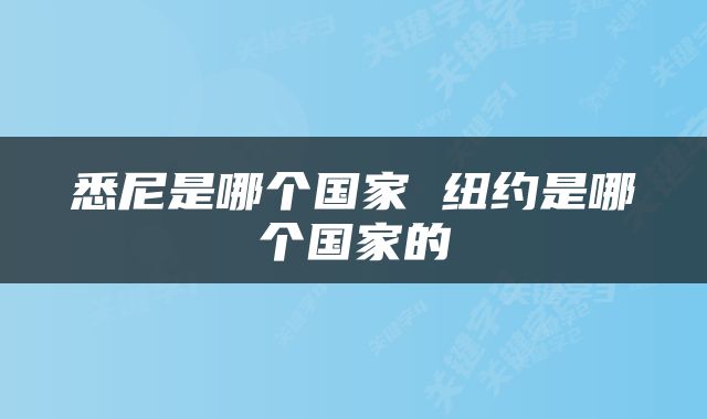 悉尼是哪个国家 纽约是哪个国家的