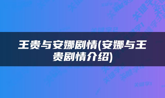 王贵与安娜剧情(安娜与王贵剧情介绍)