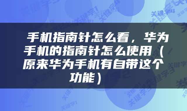 手机指南针怎么看，华为手机的指南针怎么使用（原来华为手机有自带这个功能） 