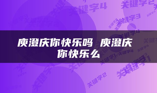 庾澄庆你快乐吗 庾澄庆 你快乐么