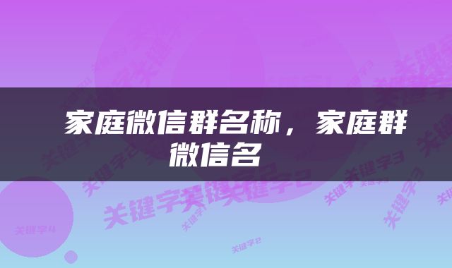家庭微信群名称,家庭群微信名