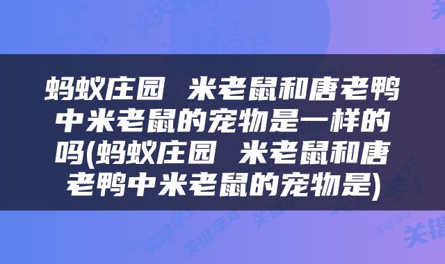 蚂蚁庄园 米老鼠和唐老鸭中米老鼠的宠物是一样的吗(蚂蚁庄园 米老鼠和唐老鸭中米老鼠的宠物是)