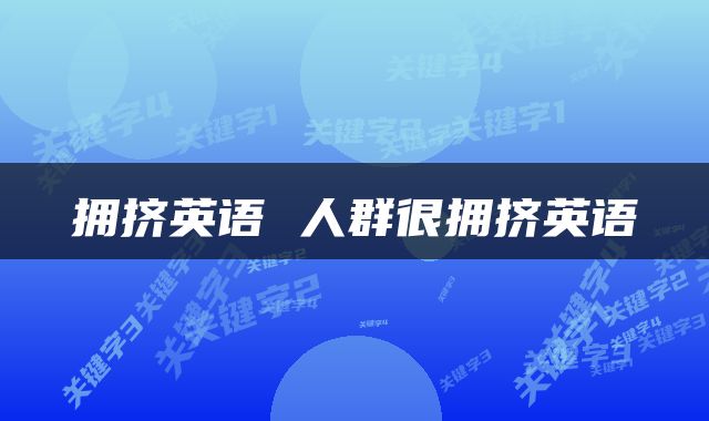 拥挤英语 人群很拥挤英语