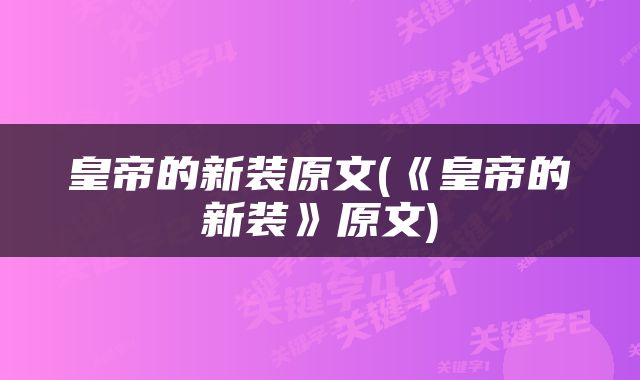 皇帝的新装原文(《皇帝的新装》原文)