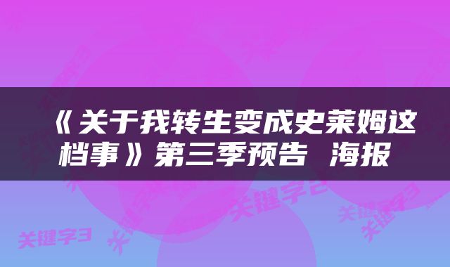 《关于我转生变成史莱姆这档事》第三季预告 海报