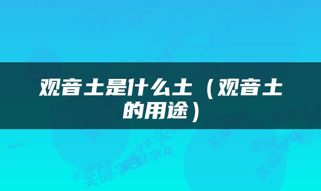 观音土是什么土（观音土的用途）