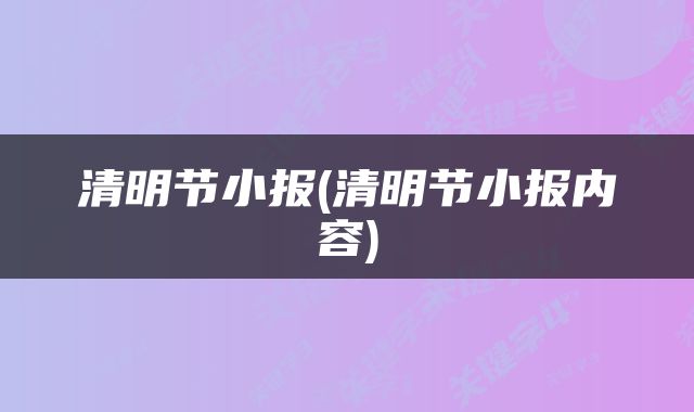 清明节小报(清明节小报内容)