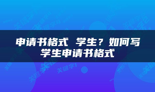 申请书格式 学生？如何写学生申请书格式