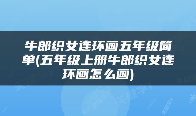 牛郎织女连环画五年级简单(五年级上册牛郎织女连环画怎么画)