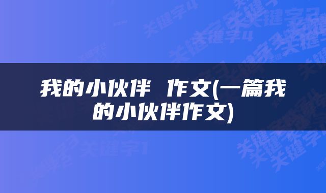 我的小伙伴 作文(一篇我的小伙伴作文)