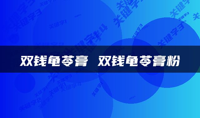 双钱龟苓膏 双钱龟苓膏粉