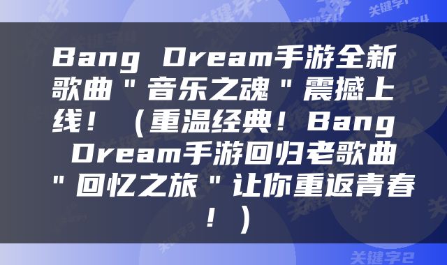 Bang Dream手游全新歌曲＂音乐之魂＂震撼上线！（重温经典！Bang Dream手游回归老歌曲＂回忆之旅＂让你重返青春！）