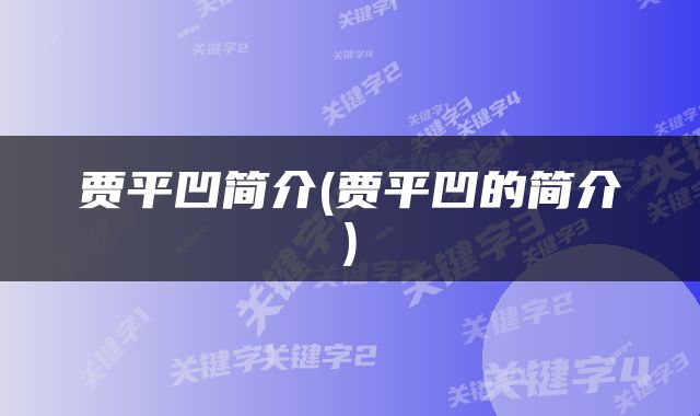 贾平凹简介(贾平凹的简介)