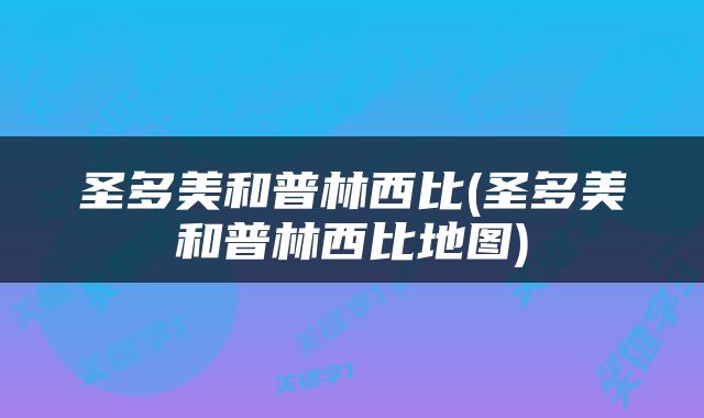 圣多美和普林西比(圣多美和普林西比地图)