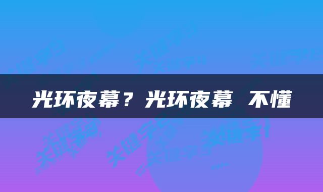 光环夜幕？光环夜幕 不懂