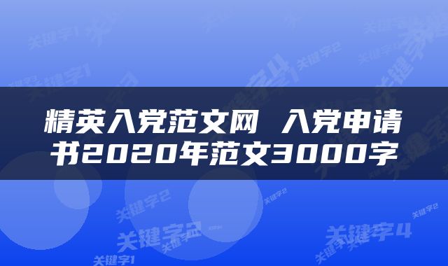 精英入党范文网 入党申请书2020年范文3000字