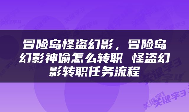 冒险岛怪盗幻影，冒险岛幻影神偷怎么转职 怪盗幻影转职任务流程