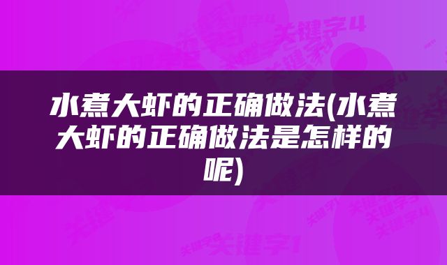 水煮大虾的正确做法(水煮大虾的正确做法是怎样的呢)