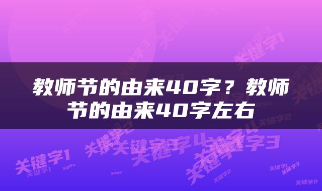 教师节的由来40字？教师节的由来40字左右