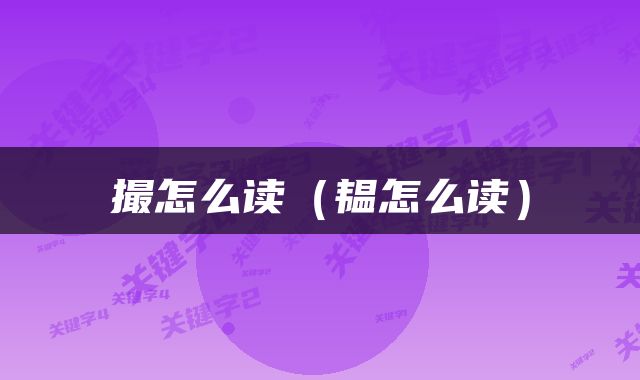 撮怎么读（韫怎么读）