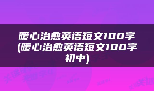 暖心治愈英语短文100字(暖心治愈英语短文100字初中)