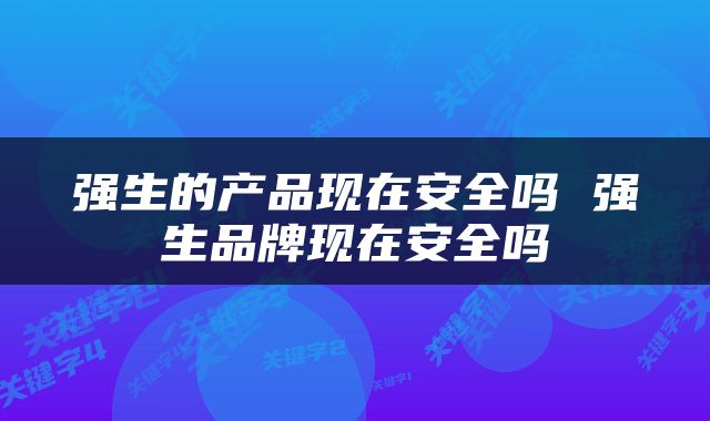 强生的产品现在安全吗 强生品牌现在安全吗