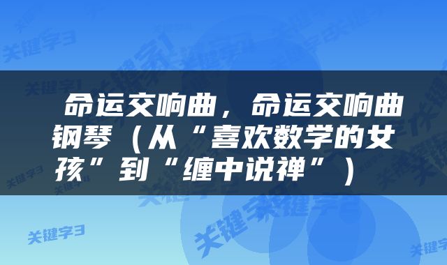  命运交响曲，命运交响曲钢琴（从“喜欢数学的女孩”到“缠中说禅”） 