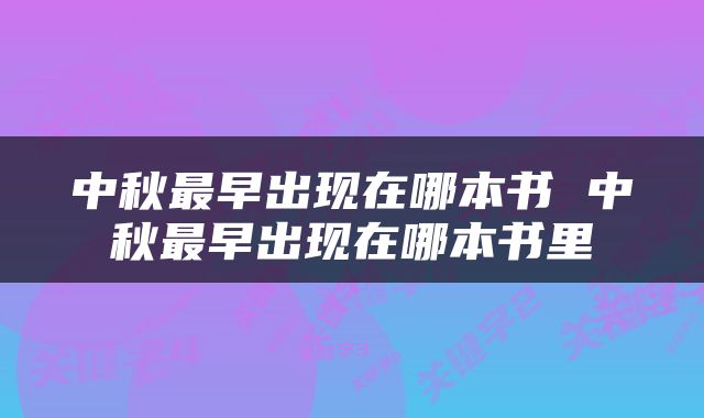 中秋最早出现在哪本书 中秋最早出现在哪本书里
