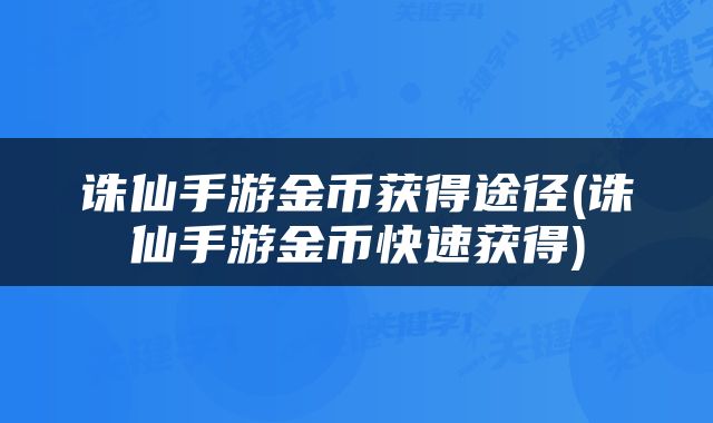 诛仙手游金币获得途径(诛仙手游金币快速获得)