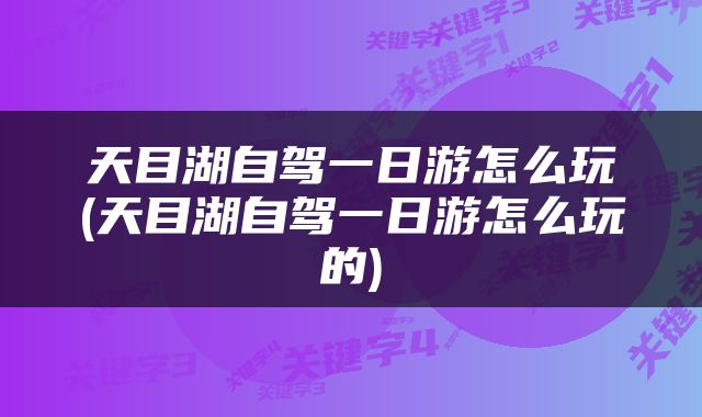 天目湖自驾一日游怎么玩(天目湖自驾一日游怎么玩的)
