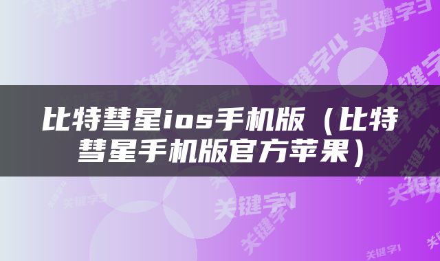 比特彗星ios手机版（比特彗星手机版官方苹果）