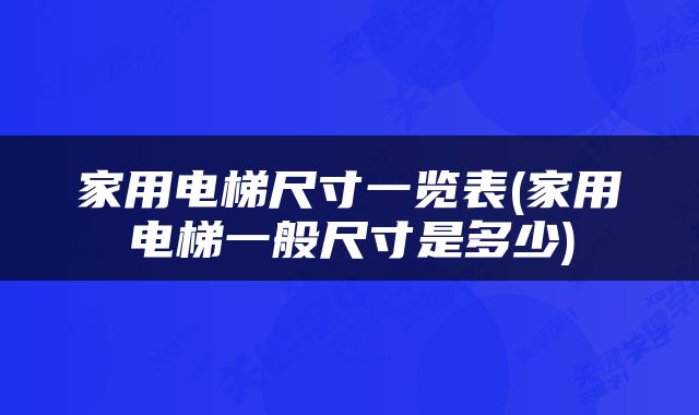 家用电梯尺寸一览表(家用电梯一般尺寸是多少)