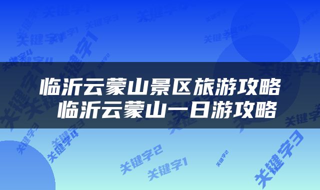 临沂云蒙山景区旅游攻略 临沂云蒙山一日游攻略