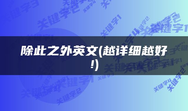 除此之外英文(越详细越好!)