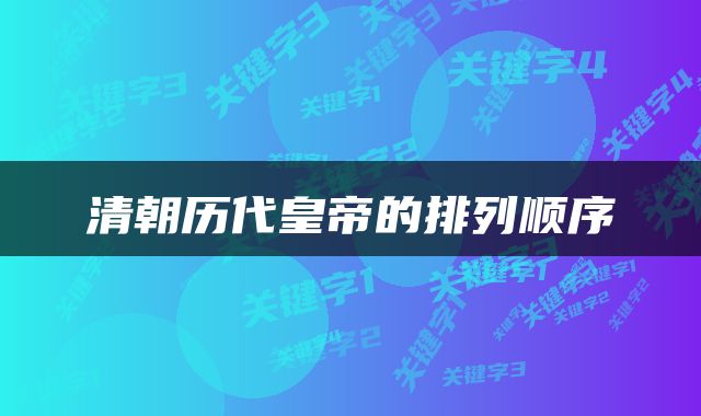 清朝历代皇帝的排列顺序