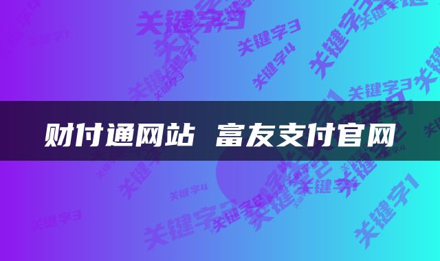 财付通网站 富友支付官网