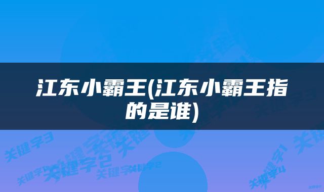 江东小霸王(江东小霸王指的是谁)