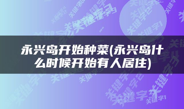 永兴岛开始种菜(永兴岛什么时候开始有人居住)