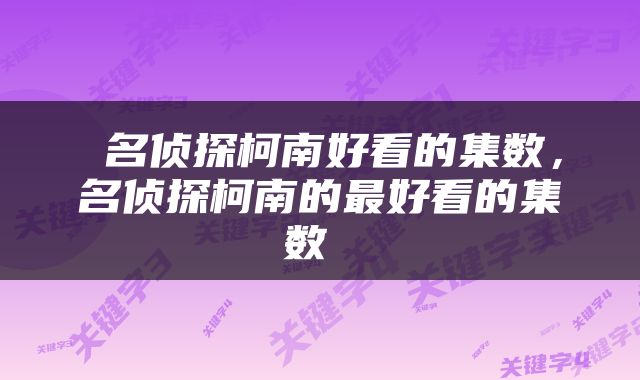  名侦探柯南好看的集数，名侦探柯南的最好看的集数 