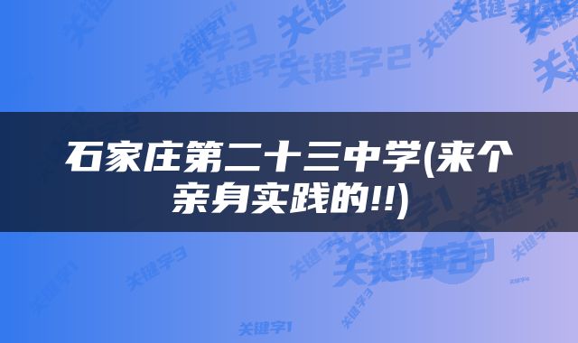 石家庄第二十三中学(来个亲身实践的!!)