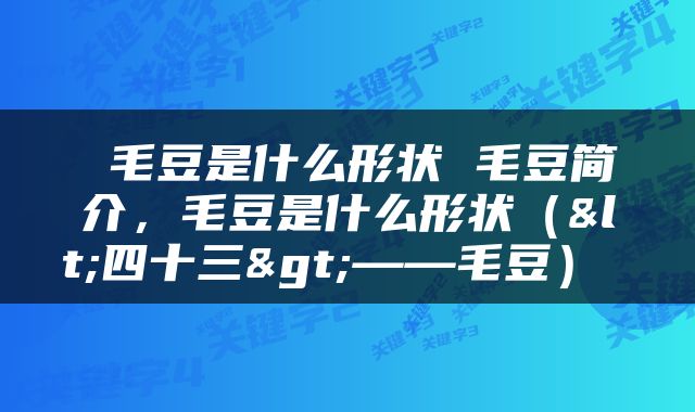  毛豆是什么形状 毛豆简介，毛豆是什么形状（<四十三>——毛豆） 