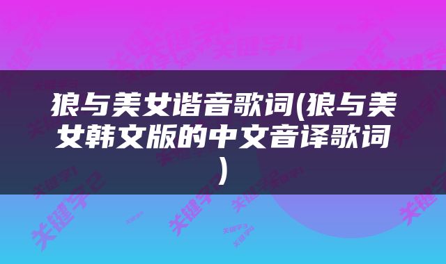 狼与美女谐音歌词(狼与美女韩文版的中文音译歌词)