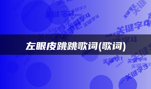 左眼皮跳跳歌词(歌词)