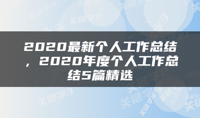 2020最新个人工作总结，2020年度个人工作总结5篇精选