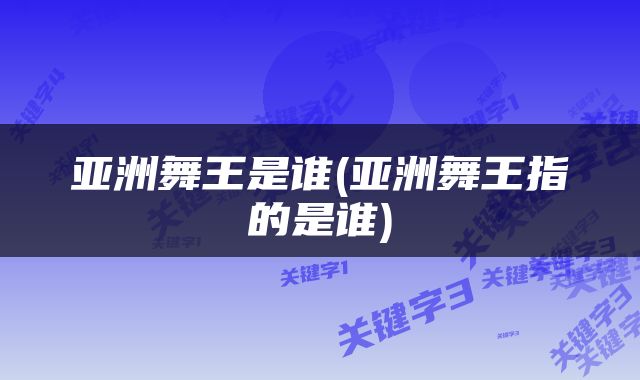 亚洲舞王是谁(亚洲舞王指的是谁)