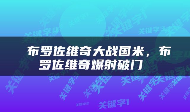  布罗佐维奇大战国米，布罗佐维奇爆射破门 
