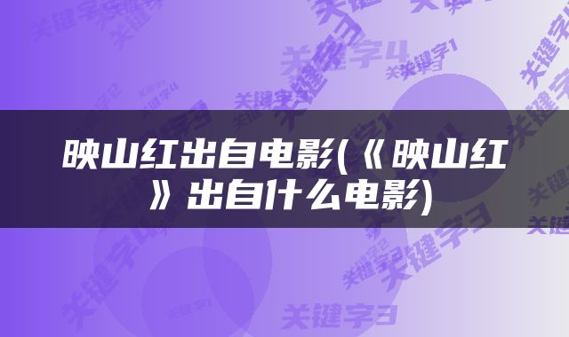 映山红出自电影(《映山红》出自什么电影)