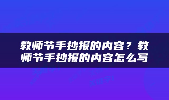 教师节手抄报的内容？教师节手抄报的内容怎么写